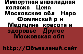 Импортная инвалидная коляска › Цена ­ 45 000 - Московская обл., Наро-Фоминский р-н Медицина, красота и здоровье » Другое   . Московская обл.